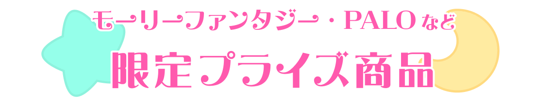モーリーファンタジー・PALOなど 限定プライズ商品