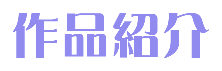 作品紹介
