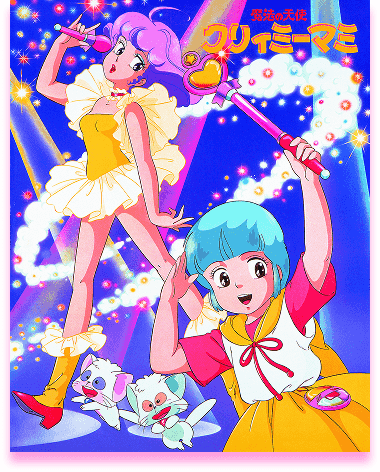 『魔法の天使クリィミーマミ』