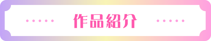 作品紹介