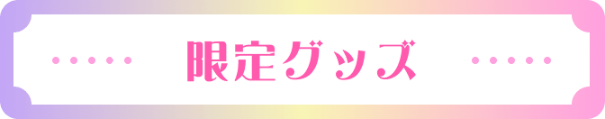 限定グッズ
