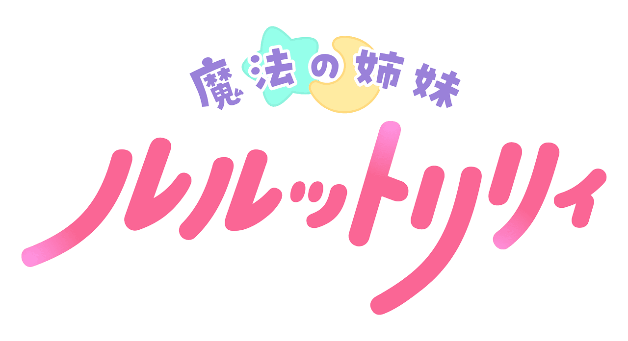 魔法の姉妹 ルルットリリィ