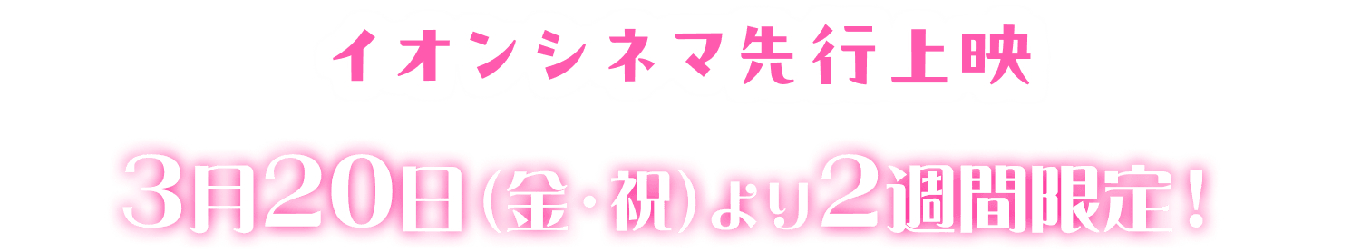 「魔法の姉妹 ルルットリリィ」イオンシネマ先行上映 3月20日（金・祝）より2週間限定！