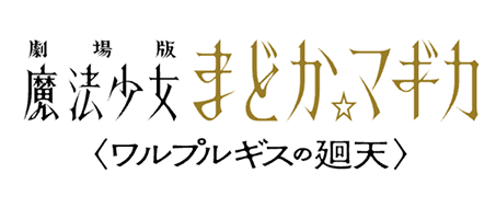 劇場版 魔法少女まどか☆マギカ〈ワルプルギスの廻天〉