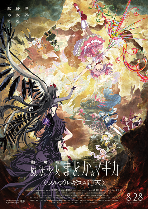 劇場版 魔法少女まどか☆マギカ〈ワルプルギスの廻天〉8.28