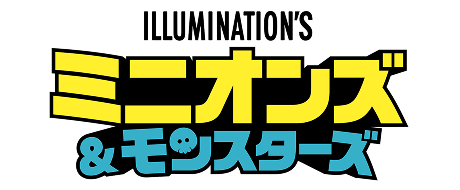 ILLUMINATION'S ミニオンズ＆モンスターズ