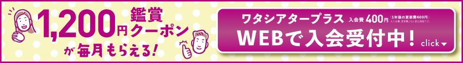 1,200円鑑賞クーポンが毎月もらえる！ ワタシアタープラス 入会費400円(1年毎の更新費400円)※入会費、更新費ともに税込価格です。 WEBで入会受付中！ click