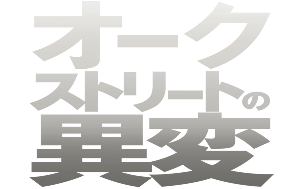 オークストリートの異変