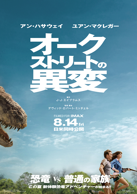 オークストリートの異変 新しい日常は、命がけ 8.14 fri 日米同時公開
