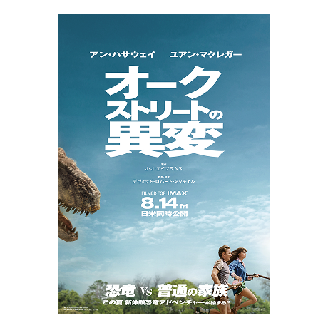 「オークストリートの異変」ポスター（B2サイズ）