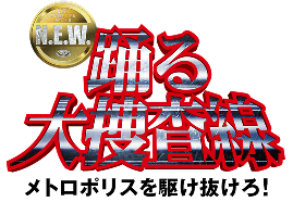 踊る大捜査線 N.E.W. メトロポリスを駆け抜けろ！