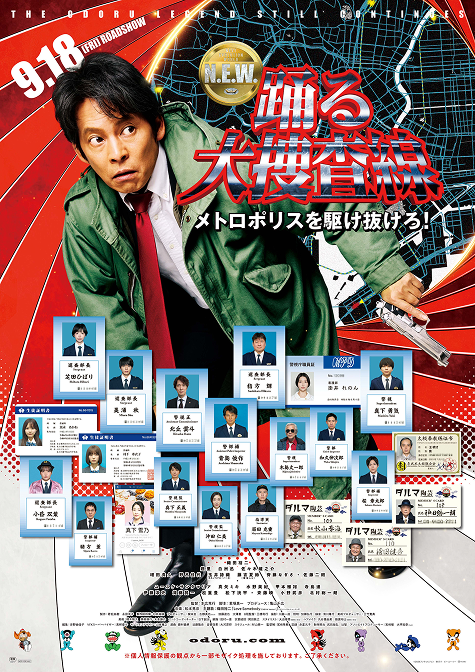 踊る大捜査線 N.E.W. メトロポリスを駆け抜けろ！ 9.18〔FRI〕 ROADSHOW