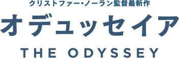 オデュッセイア