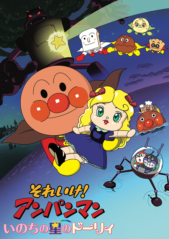 いのちの星のドーリィポスター