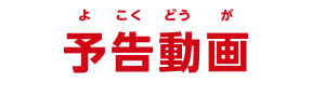 予告動画