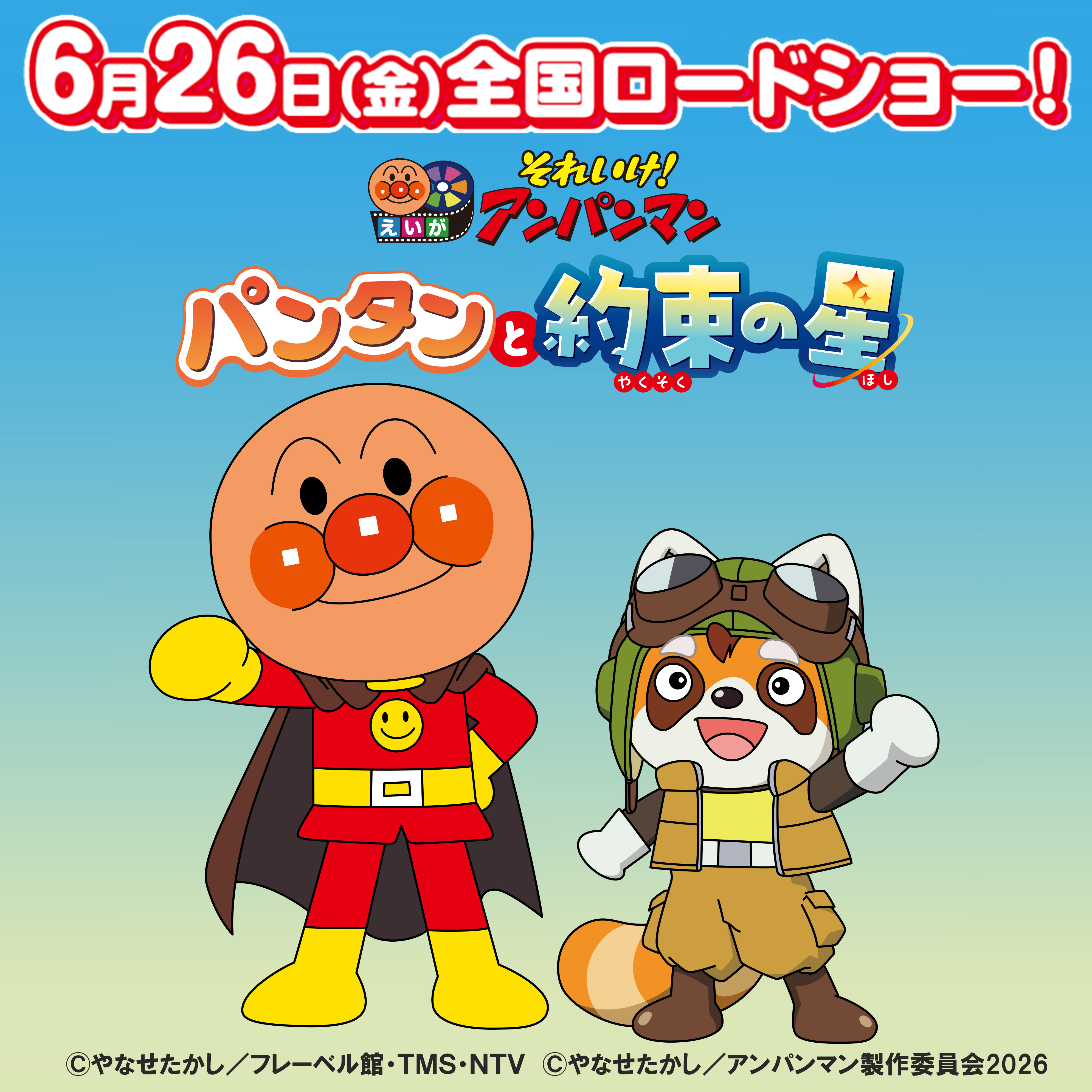えいが それいけ！アンパンマン パンタンと約束の星 6月26日(金)全国ロードショー
