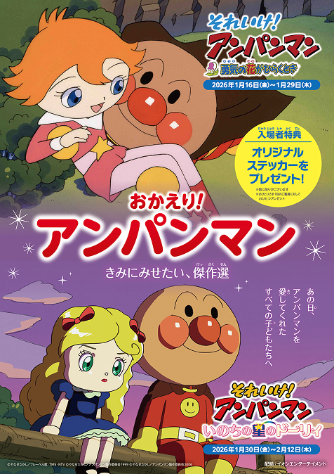 映画「アンパンマン」リバイバル上映 ポスター