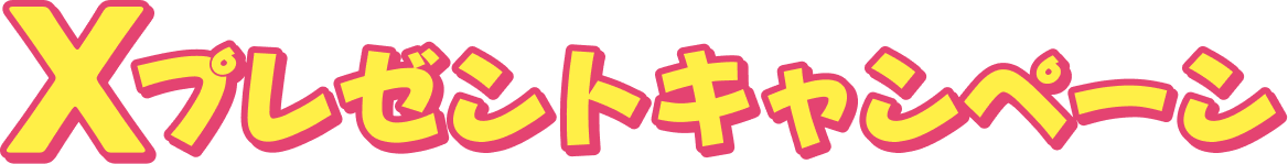 Xプレゼントキャンペーン