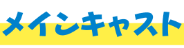 メインキャスト