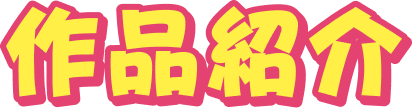 作品紹介