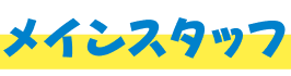メインスタッフ