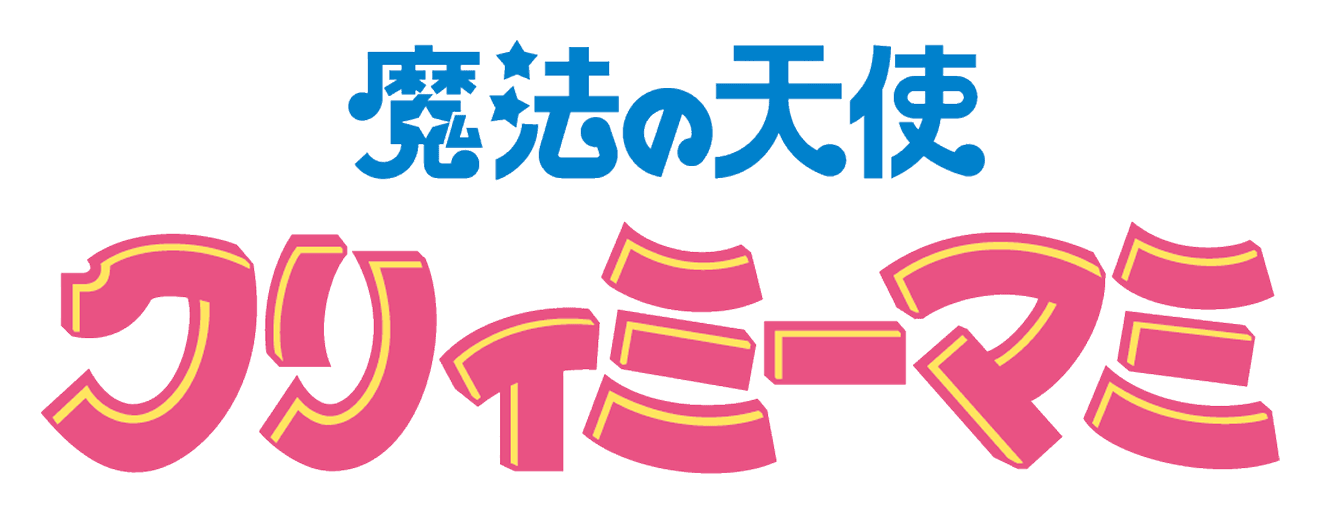 魔法の天使 クリィミーマミ