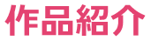 作品紹介