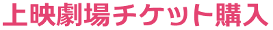 上映劇場チケット購入