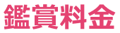 鑑賞料金
