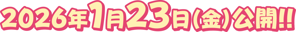 2026年1月23日(金) 公開!!
