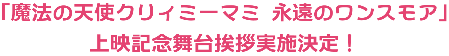 「魔法の天使クリィミーマミ 永遠のワンスモア」上映記念舞台挨拶実施決定！