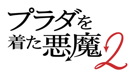 プラダを着た悪魔2
