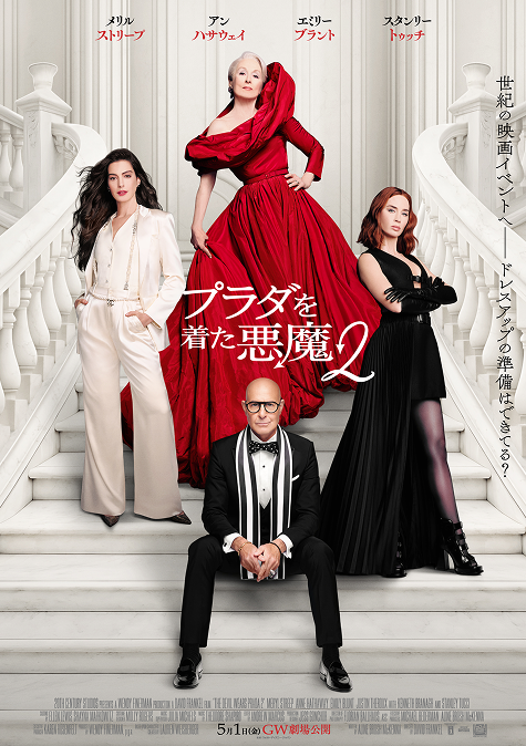 プラダを着た悪魔2』ワタシアタープラス・ライト会員鑑賞キャンペーン