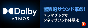 【Dolby ATMOS】驚異的サウンド革命！ドラマチックなシネマサウンド体験を―