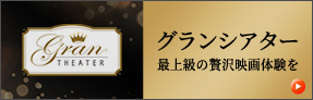 【GranTheatre】グランシアター 最上級の贅沢映画体験を