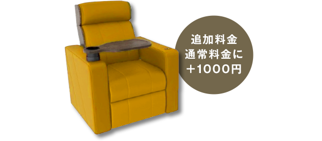 追加料金通常料金に+1000円