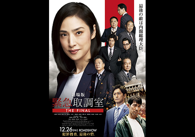 12月26日（金）公開 劇場版「緊急取調室 THE FINAL」