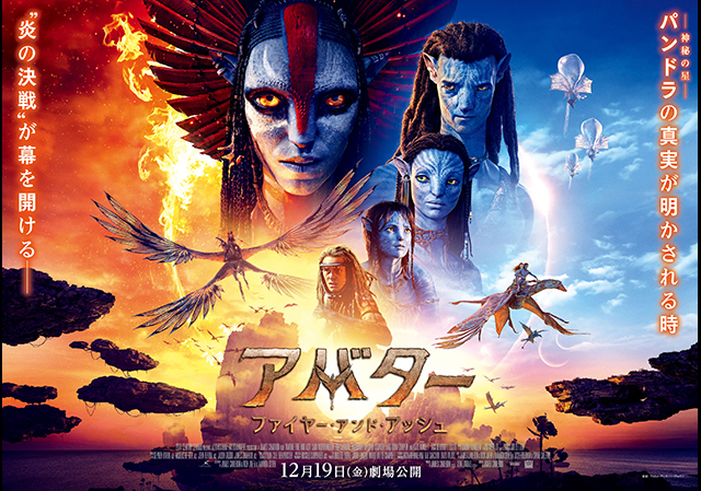12月19日（金）公開 アバター：ファイヤー・アンド・アッシュ