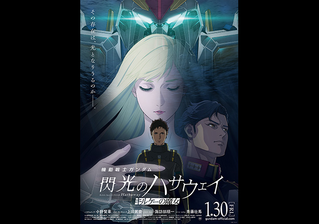 1月30日（金）公開 機動戦士ガンダム 閃光のハサウェイ キルケーの魔女