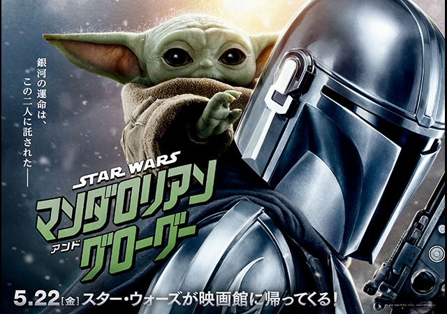 5月22日（金）公開 スター・ウォーズ／マンダロリアン・アンド・グローグー