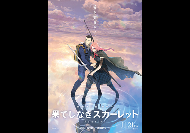 11月21日（金）公開 果てしなきスカーレット