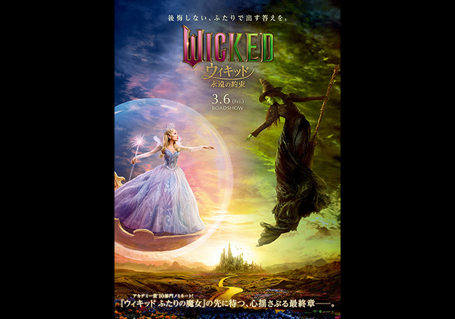 3月6日（金）公開 ウィキッド 永遠の約束
