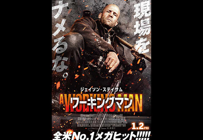 1月2日（金）公開 ワーキングマン