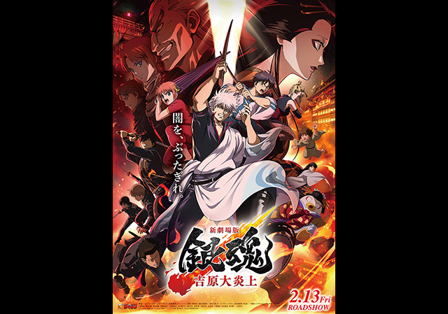2月13日（金）公開 新劇場版 銀魂 -吉原大炎上-