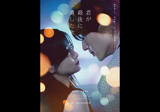 3月20日（金）公開 君が最後に遺した歌