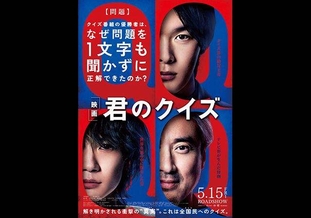 5月15日（金）公開 映画『君のクイズ』