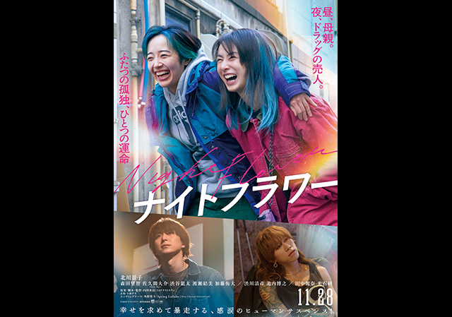 11月28日（金）公開 ナイトフラワー
