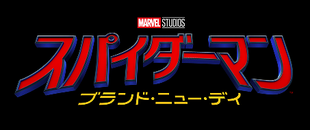 スパイダーマン：ブランド・ニュー・デイ