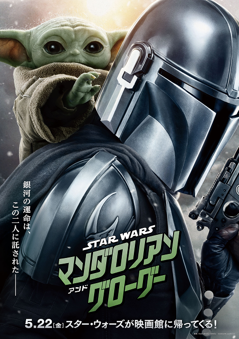 スター・ウォーズ／マンダロリアン・アンド・グローグー 5.22[金] スター・ウォーズが映画館に帰ってくる！