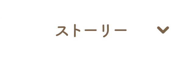 ストーリー